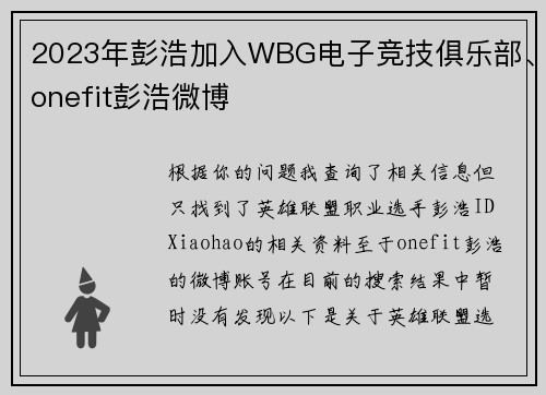 2023年彭浩加入WBG电子竞技俱乐部、onefit彭浩微博