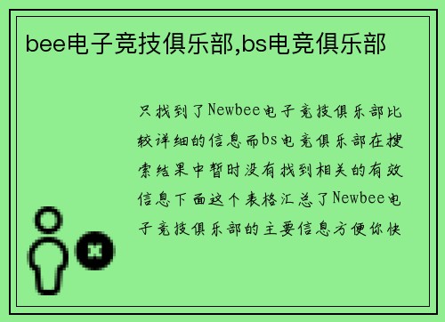 bee电子竞技俱乐部,bs电竞俱乐部