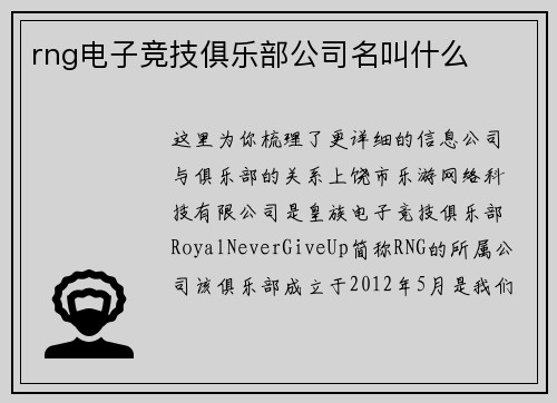 rng电子竞技俱乐部公司名叫什么