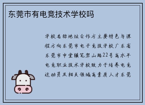 东莞市有电竞技术学校吗