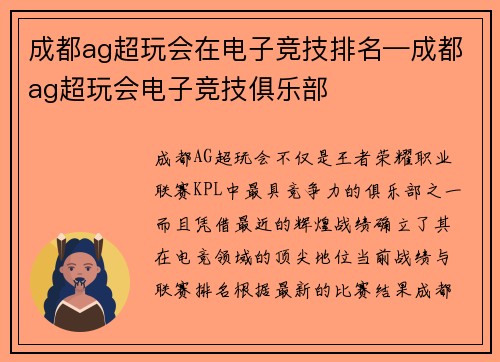 成都ag超玩会在电子竞技排名—成都ag超玩会电子竞技俱乐部