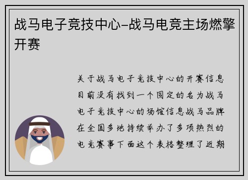 战马电子竞技中心-战马电竞主场燃擎开赛