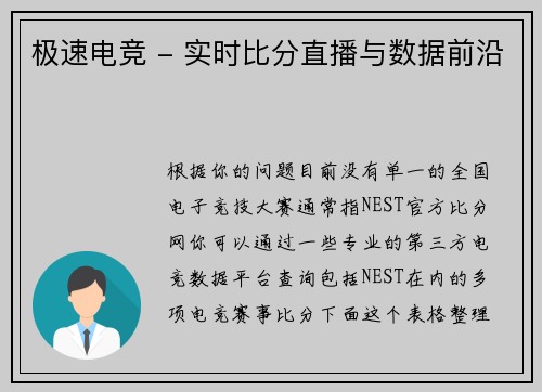 极速电竞 - 实时比分直播与数据前沿