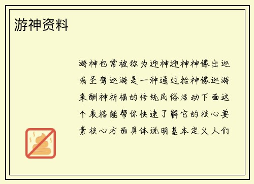 游神资料