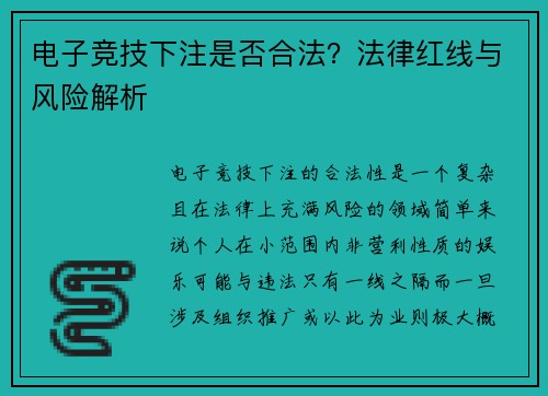 电子竞技下注是否合法？法律红线与风险解析