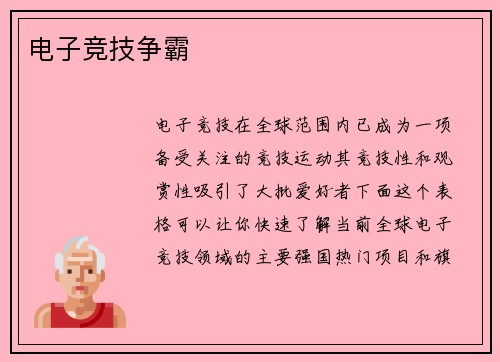 电子竞技争霸