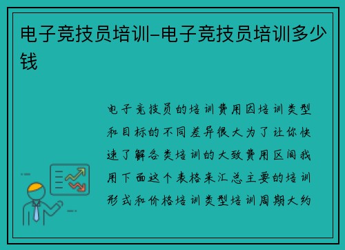 电子竞技员培训-电子竞技员培训多少钱